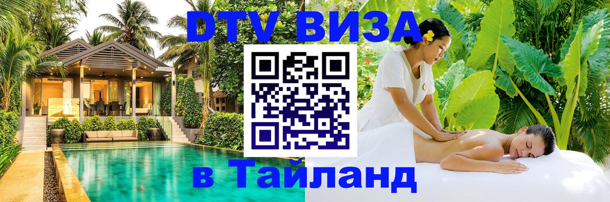 Стоимость и условия DTV визы — оформление в Таиланд под ключ - 18.11.2025 