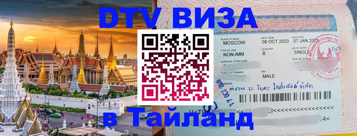 DTV Виза в Тайланд для россиян 