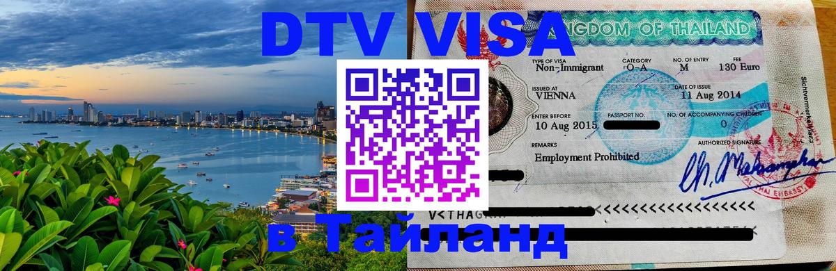 DTV (ДТВ) visa Таиланд 